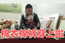农村媳妇儿给宝宝穿棉衣棉裤，宝宝很配合哦！