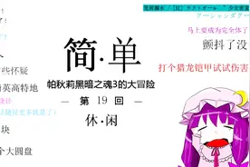 黑暗之魂3法师开局19：楔形石块与圆盘获取，洋葱骑士任务流程视频封面
