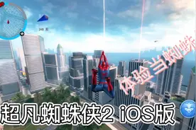 终于下到了超凡蜘蛛侠2，上手非常不错很容易玩嗨视频封面