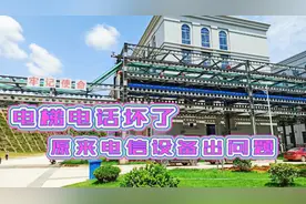 电梯里电话为什么打不了？竟然和电信设备有直接关系视频封面