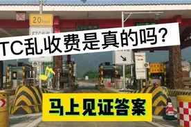 高速ETC真的乱收费吗？记账卡etc车主亲测，2分钟告诉你答案视频封面