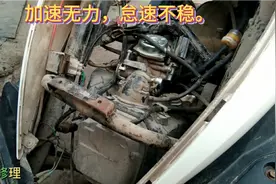 踏板摩托车加速无力，怠速不稳，原来是这里的问题。视频封面