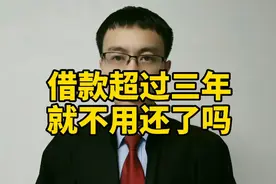 借款超过三年就不用还了吗？视频封面