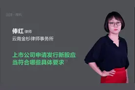 上市公司申请发行新股应当符合哪些具体要求视频封面