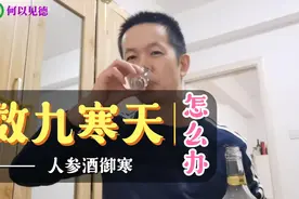 太冷了，老何拿出泡了5年的60度人参酒御寒视频封面