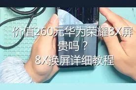 华为荣耀8X换屏详细教程、这屏260元你们觉得值吗？视频封面