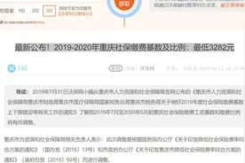 最新公布！2019-2020年重庆社保缴费基数及比例：最低3282元视频封面