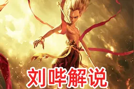 【刘哔】《哪吒之魔童降世》成国漫之光，强在哪里？视频封面
