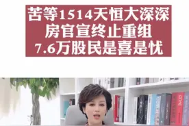 恒大终止与深深房的重组计划