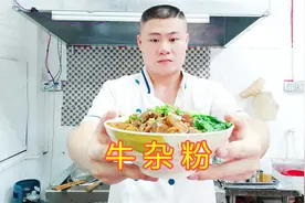 大厨分享广州牛杂粉和汤底的制作过程，毫无保留，学会了开个店！