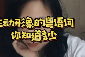 的士=taxi？士多啤梨=strawberry？总要夹带几个英文的粤语词视频封面
