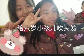 托尼老师上线，给八岁小孩吹头发的体验，这个娃娃超级乖视频封面