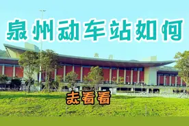 综合交通枢纽泉州动车北站，建设持点，现在人流量如何？
