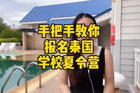 手把手教你报名泰国的国际学校夏令营视频封面
