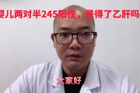 宝妈是小三阳，婴儿查两对半245阳性，这是得过乙肝吗？医生辟谣视频封面