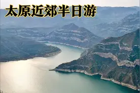 太原近郊半日游，免费畅玩4个景点视频封面