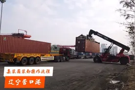 火车上的集装箱是怎样运输到轮船上，看看辽宁营口港的操作流程