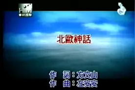 S.H.E-北欧神话视频封面