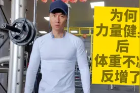 坚持力量健身一段时间后，为何体重不减反增？不必担心这是好事。视频封面
