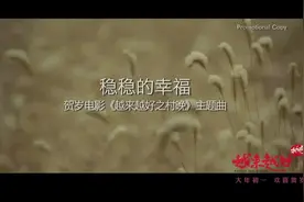 陈奕迅《稳稳的幸福》：一生只爱一人足矣，我要的是稳稳的幸福！