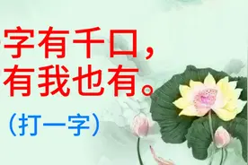 益智又有趣的猜字谜：一字有千口，你有我也有，打一个字视频封面
