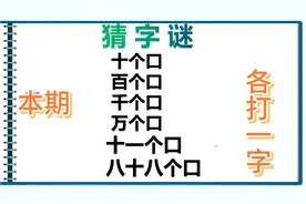 字谜：十个口？百个口？万个口？八十八个口？分别是那些字呢