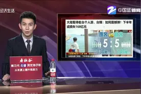 大陆暂停赴台个人游！台媒：如震撼弹，下半年或损失168亿视频封面