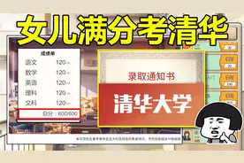 小小信女儿期末考满分，奖励豪华欧洲游，最终被清华大学录取视频封面