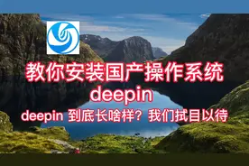 教你安装国产操作系统deepin，到底长啥样？我们拭目以待视频封面