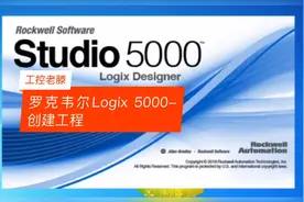 工控老滕:罗克韦尔AB，Logix 5000基础创建工程