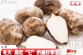 冬天是吃芋头的最好季节，芋头的这些功效你知道吗？视频封面