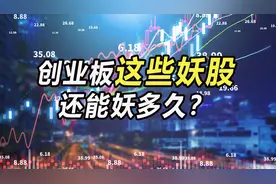 创业板这些妖股还能妖多久？