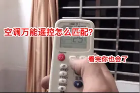 空调遥控器不见了怎么办？买个万能遥控器但不会配,别急看看就会