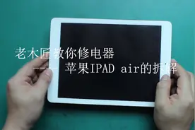 iPad超详细拆解过程，想自己换屏，换电池甚至换主板的同学不容错