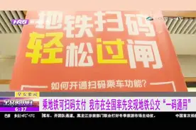 国内首个！哈尔滨市在全国率先实现地铁公交“一码通用”视频封面