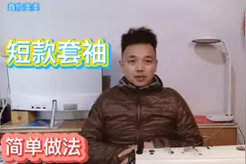 套袖简单的做法，让我们一起来做吧！视频封面