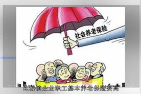 2019年个人养老保险缴费标准？要交多少年才能领养老金呢？视频封面