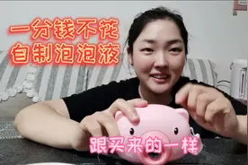 买泡泡液太浪费钱了，在家不花一分钱自制完美泡泡液，方法太牛了