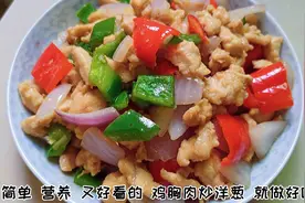 鸡胸肉腌制方法顺序对了，怎么做都好吃，一点也不柴，特嫩滑视频封面