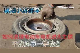 如何清理电动车电机进水生锈、干货分享一学就会视频封面