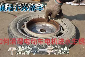 如何清理电动车电机进水生锈、干货分享一学就会视频封面