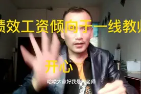 绩效工资分配新方案，收入差距更大了，三类教师最得益视频封面