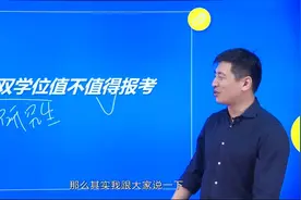 本科考了双学位就不需要考研究生了？幸好看了张雪峰老师的讲解视频封面