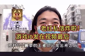 发出11赛季王者印记，老红私信炸了，评论区抽两个粉丝送五颗星