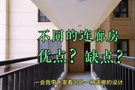 不同的连廊房，实拍这2种连廊房优点和缺点，你家买的是哪一种？视频封面