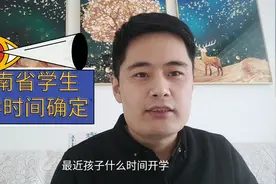 河南省，学生开学时间确定了，不知道的赶快来围观吧视频封面