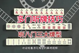 麻将多门听牌技巧攻略：听八门三大种类牌型视频封面