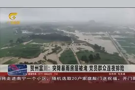 贺州富川：突降暴雨，多数村民房屋被淹，党员群众连夜排险视频封面