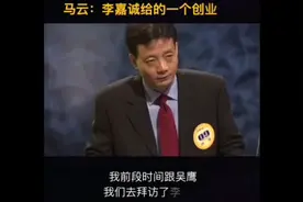 马云谈论李嘉诚创业理念时说出了创业者的心声视频封面