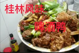 全国最好吃的《啤酒鸭》桂林风味